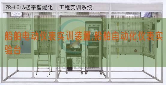 船舶电动仪表实训装置,船舶自动化仪表实验台(图1)