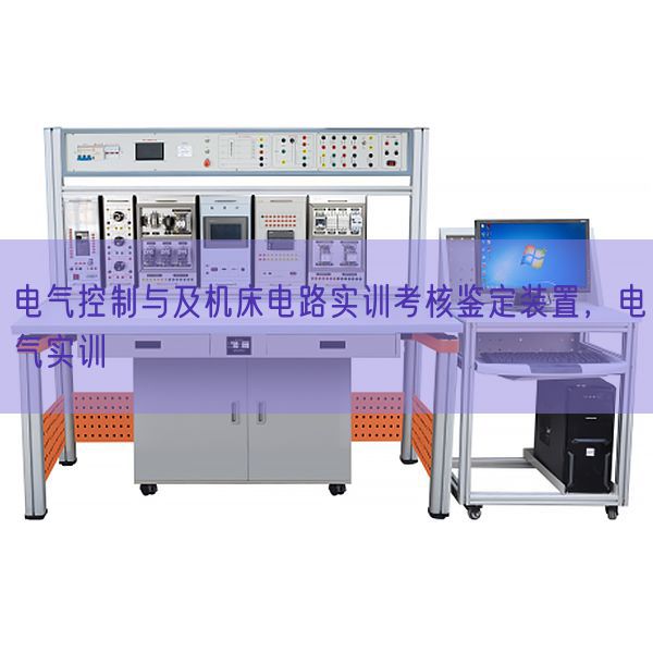 电气控制与及机床电路实训考核鉴定装置，电气实训(图1)