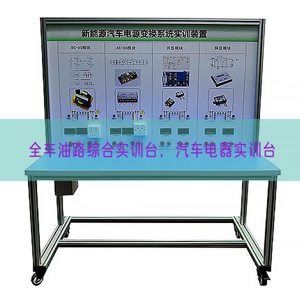 全车油路综合实训台,汽车电器实训台(图1) 全车油路综合实训台,汽车电器实训台(图1)