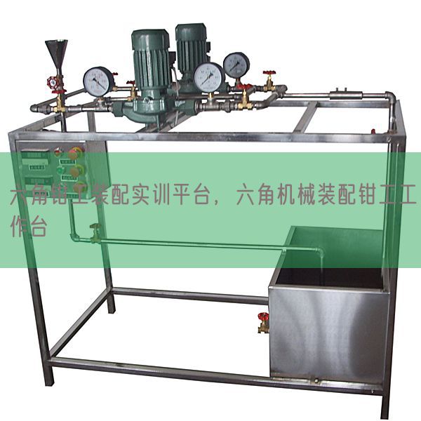 六角钳工装配实训平台，六角机械装配钳工工作台(图1)