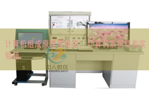 计算机组成原理实验箱，计算机系统结构实验箱(图1)