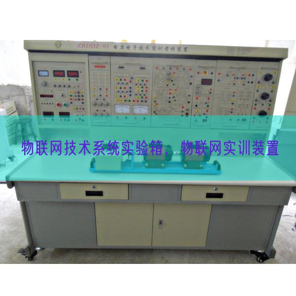 物联网技术系统实验箱，物联网实训装置(图1)