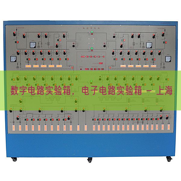 数字电路实验箱，电子电路实验箱 - 上海(图1)
