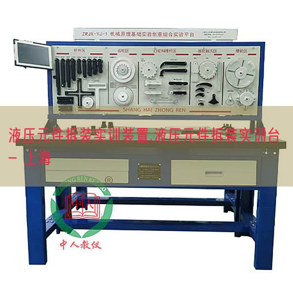 液压元件拆装实训装置,液压元件拆装实训台 - 上海(图1)