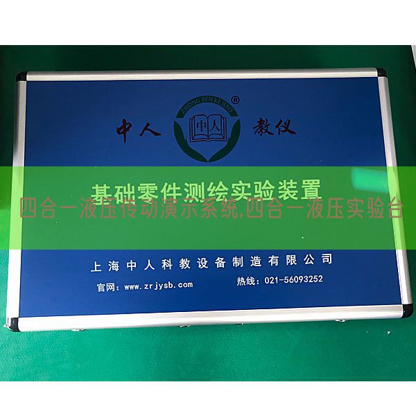 四合一液压传动演示系统,四合一液压实验台(图1)