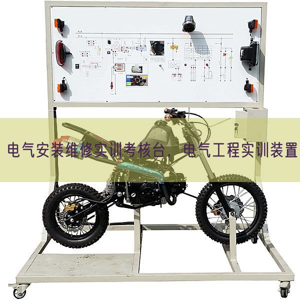 电气安装维修实训考核台，电气工程实训装置(图1)