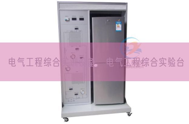 电气工程综合实训设备，电气工程综合实验台(图1)