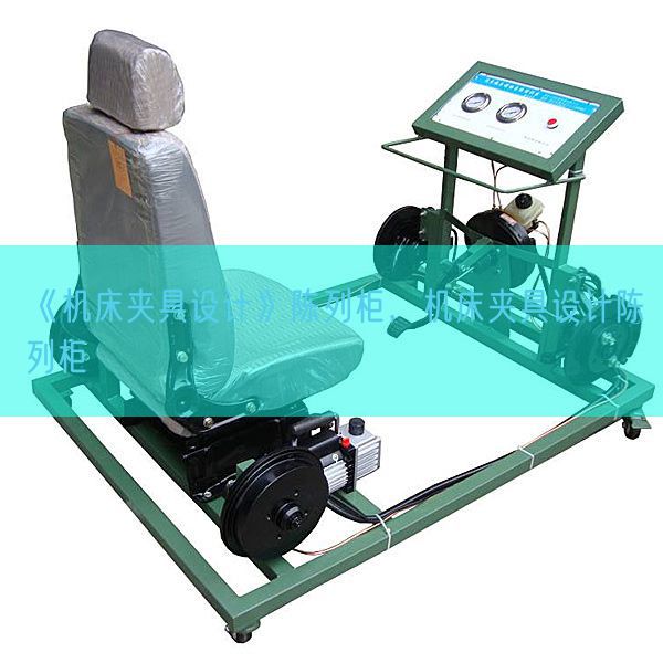 《机床夹具设计》陈列柜，机床夹具设计陈列柜(图1)