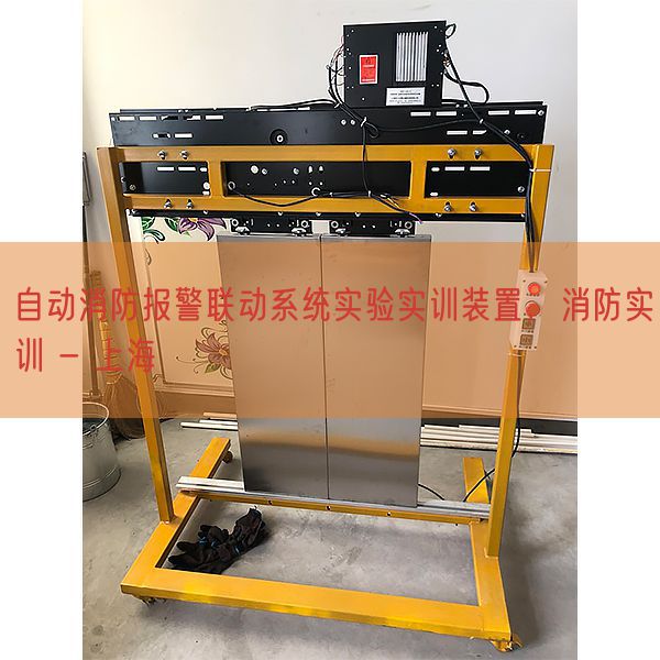 自动消防报警联动系统实验实训装置,消防实训 - 上海(图1) 自动消防报警联动系统实验实训装置,消防实训 - 上海(图1)