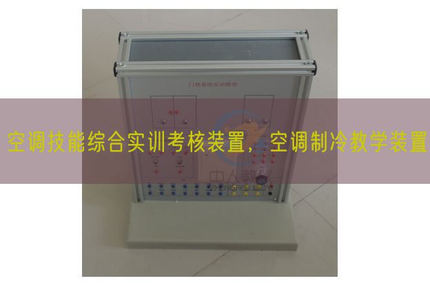 空调技能综合实训考核装置,空调制冷教学装置(图1) 空调技能综合实训考核装置,空调制冷教学装置(图1)