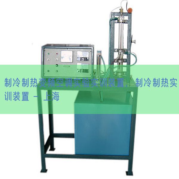 制冷制热变频空调实验实训装置，制冷制热实训装置 - 上海(图1)