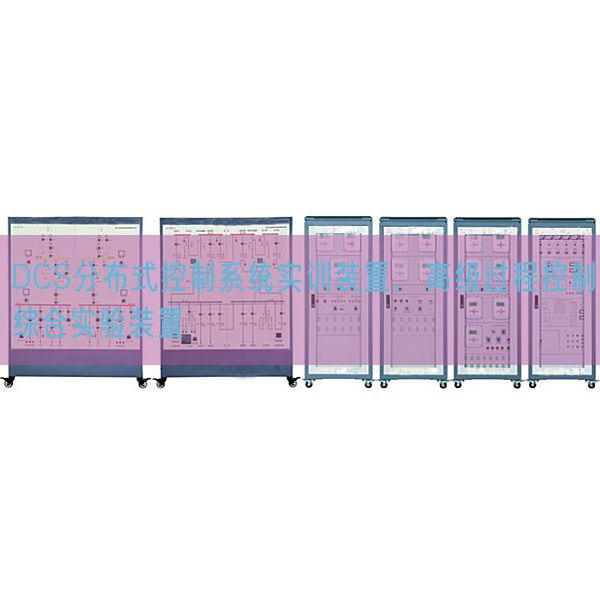 DCS分布式控制系统实训装置，高级过程控制综合实验装置(图1)