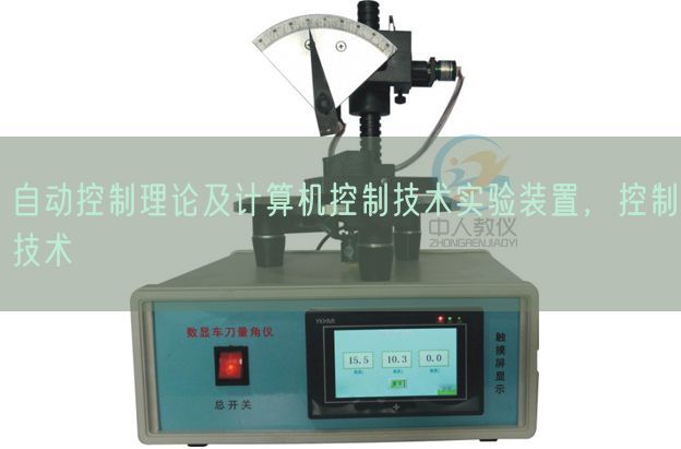 自动控制理论及计算机控制技术实验装置，控制技术(图1)