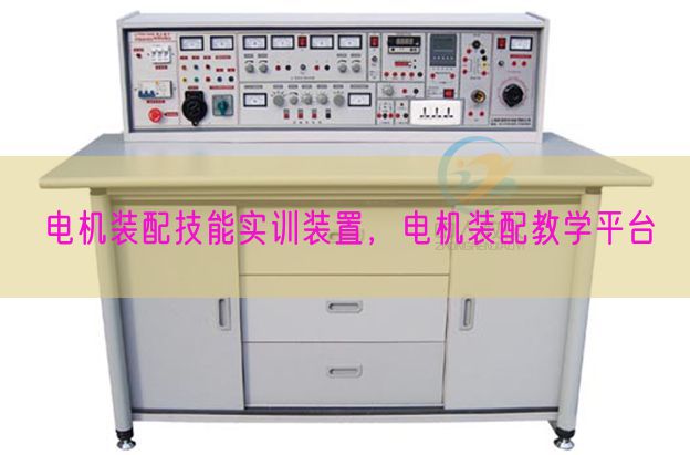 电机装配技能实训装置，电机装配教学平台(图1)