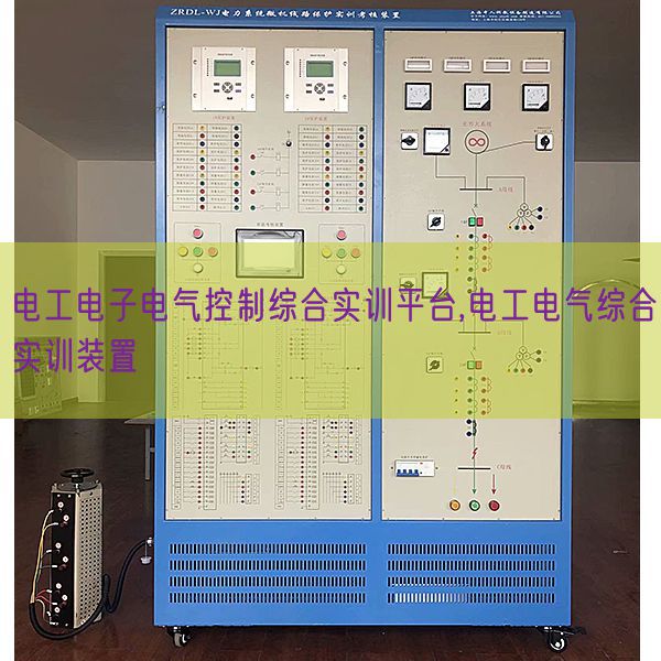 电工电子电气控制综合实训平台,电工电气综合实训装置(图1)