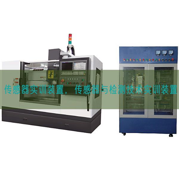 传感器实训装置，传感器与检测技术实训装置(图1)