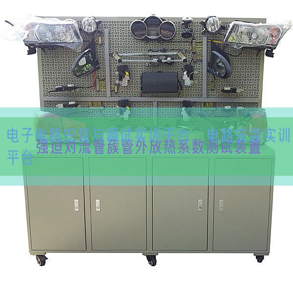 电子电路安装与调试实训平台,电路安装实训平台(图1) 电子电路安装与调试实训平台,电路安装实训平台(图1)