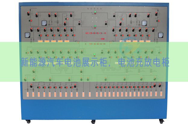 新能源汽车电池展示柜,电池充放电柜(图1) 新能源汽车电池展示柜,电池充放电柜(图1)