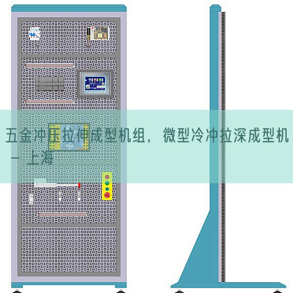 五金冲压拉伸成型机组，微型冷冲拉深成型机 - 上海(图1)
