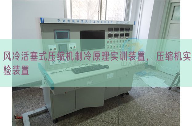 风冷活塞式压缩机制冷原理实训装置，压缩机实验装置(图1)