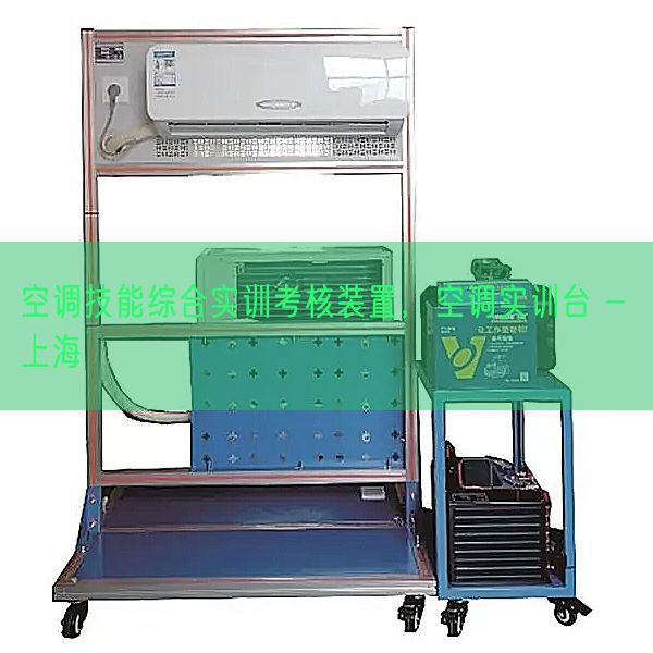 空调技能综合实训考核装置,空调实训台 - 上海(图1) 空调技能综合实训考核装置,空调实训台 - 上海(图1)