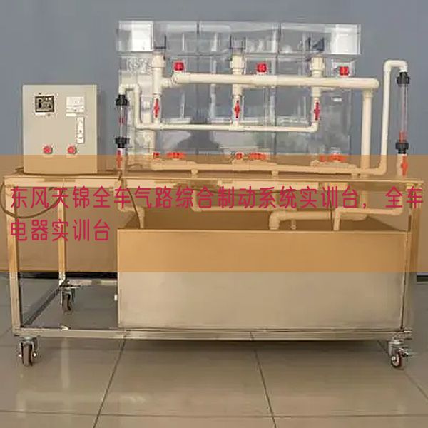 东风天锦全车气路综合制动系统实训台,全车电器实训台(图1) 东风天锦全车气路综合制动系统实训台,全车电器实训台(图1)