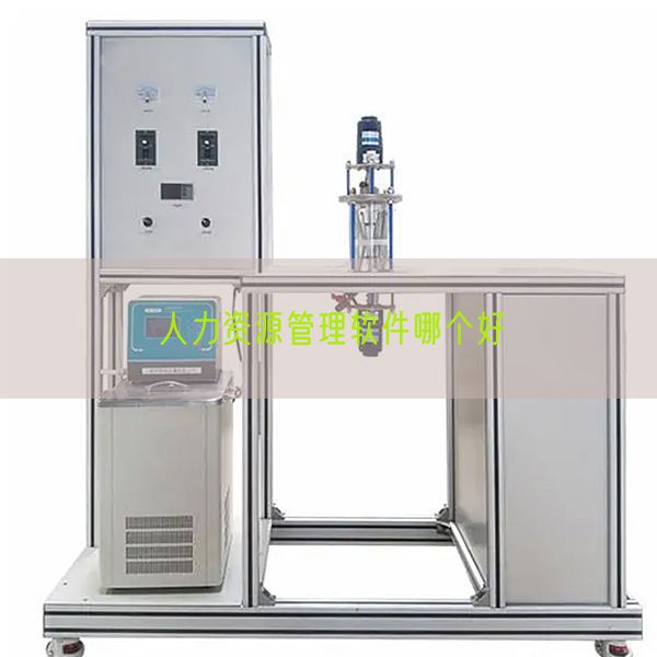 人力资源管理软件哪个好(图1) 人力资源管理软件哪个好(图1)