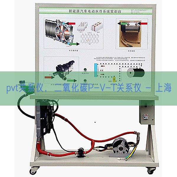 pvt关系仪,二氧化碳P-V-T关系仪 - 上海(图1) pvt关系仪,二氧化碳P-V-T关系仪 - 上海(图1)