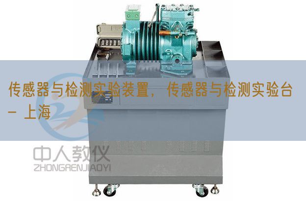 传感器与检测实验装置，传感器与检测实验台 - 上海(图1)