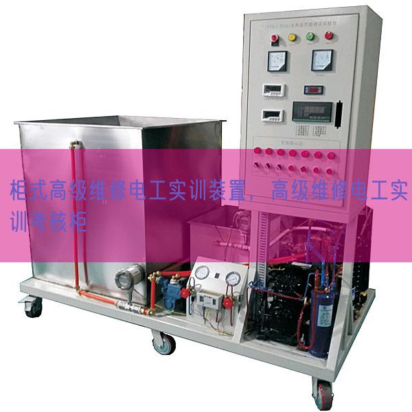 柜式高级维修电工实训装置，高级维修电工实训考核柜(图1)
