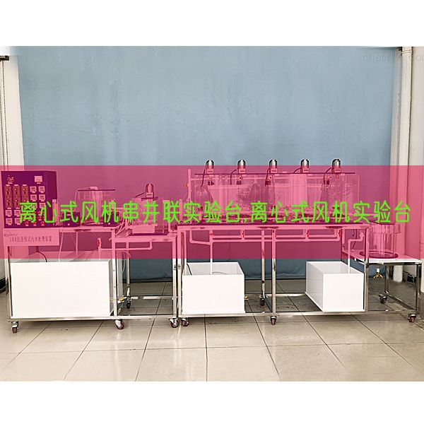 离心式风机串并联实验台,离心式风机实验台(图1)