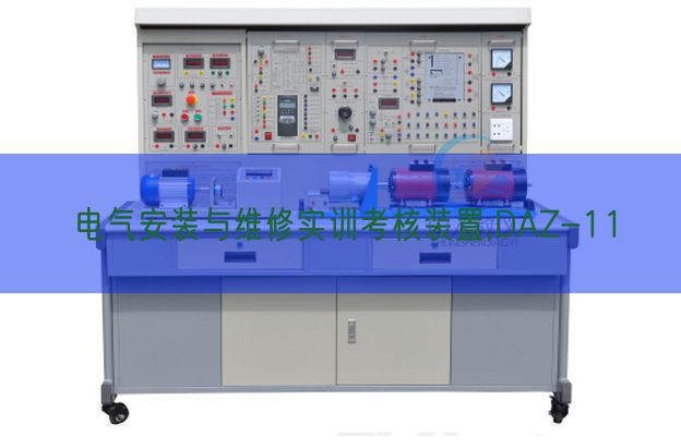 电气安装与维修实训考核装置,DAZ-11(图1) 电气安装与维修实训考核装置,DAZ-11(图1)