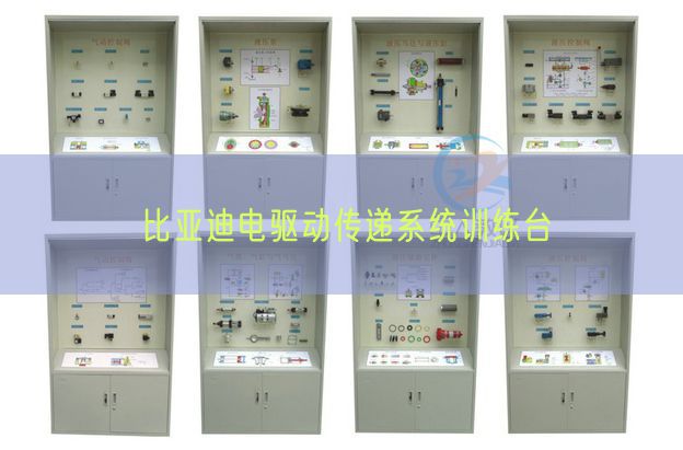 比亚迪电驱动传递系统训练台(图1) 比亚迪电驱动传递系统训练台(图1)