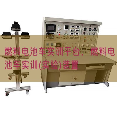 燃料电池车实训平台，燃料电池车实训(实验)装置(图1)