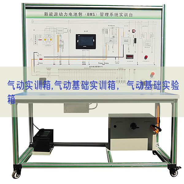 气动实训箱,气动基础实训箱，气动基础实验箱(图1)