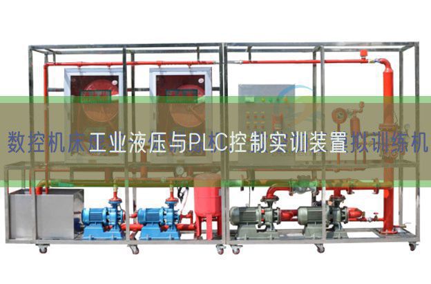 工业液压与PLC控制实训装置(图1) 工业液压与PLC控制实训装置(图1)