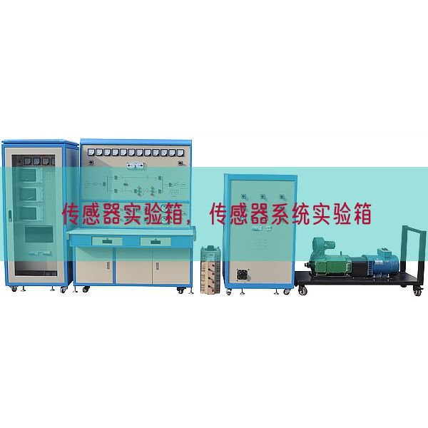 传感器实验箱，传感器系统实验箱(图1)