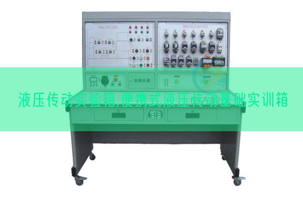 液压传动实验箱,便携式液压传动基础实训箱(图1) 液压传动实验箱,便携式液压传动基础实训箱(图1)