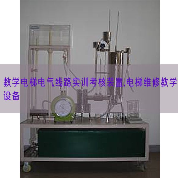 教学电梯电气线路实训考核装置,电梯维修教学设备(图1)