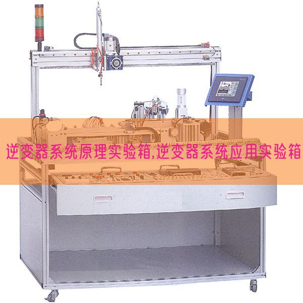 逆变器系统原理实验箱,逆变器系统应用实验箱(图1)