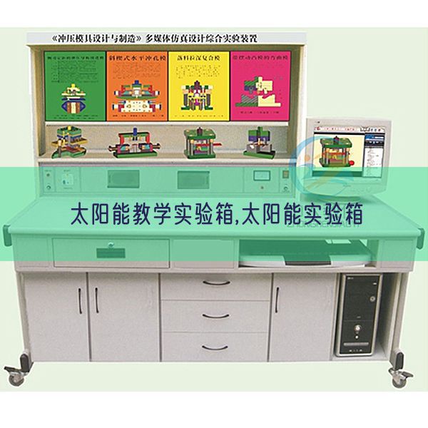 太阳能教学实验箱,太阳能实验箱(图1)