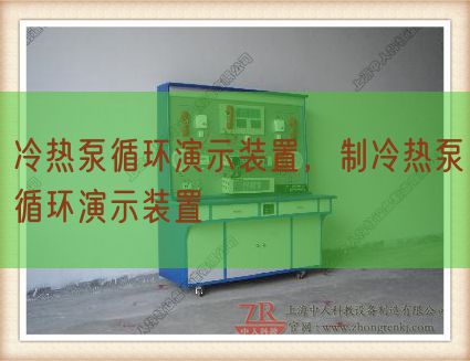 冷热泵循环演示装置,制冷热泵循环演示装置(图1) 冷热泵循环演示装置,制冷热泵循环演示装置(图1)