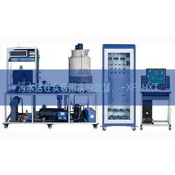 污水活性炭吸附实验装置，-XF/HXT(图1)