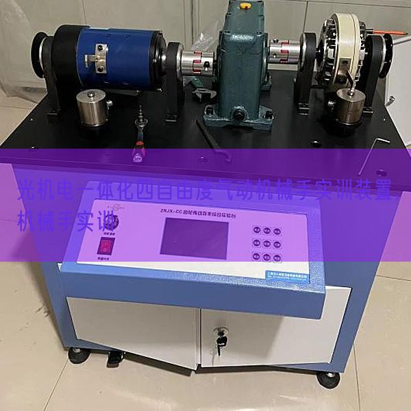 光机电一体化四自由度气动机械手实训装置，机械手实训(图1)