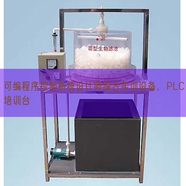 可编程序控制系统设计师综合实训设备,PLC培训台(图1) 可编程序控制系统设计师综合实训设备,PLC培训台(图1)