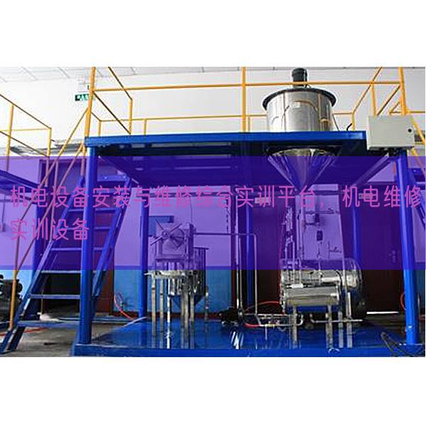 机电设备安装与维修综合实训平台，机电维修实训设备(图1)