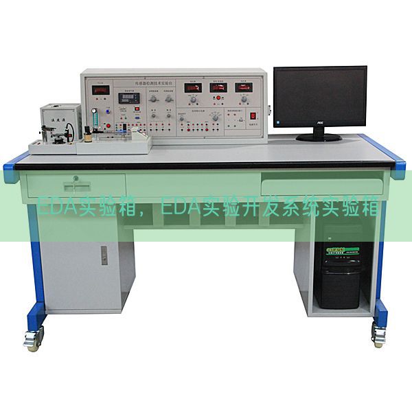 EDA实验箱，EDA实验开发系统实验箱(图1)