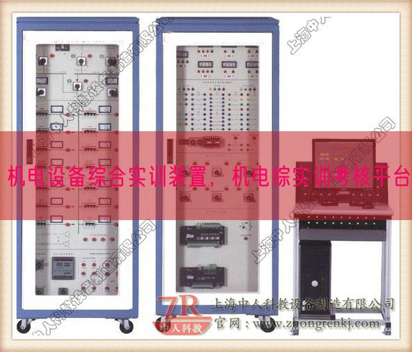 机电设备综合实训装置，机电综实训考核平台(图1)