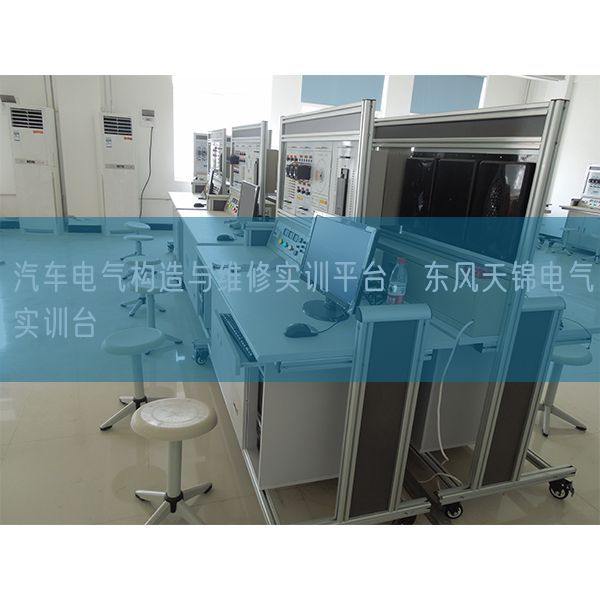 汽车电气构造与维修实训平台,东风天锦电气实训台(图1) 汽车电气构造与维修实训平台,东风天锦电气实训台(图1)