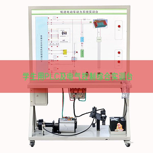 学生用PLC及电气控制综合实训台(图1)